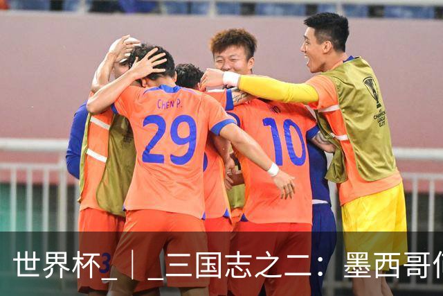 世界杯 ｜ 三国志之二：墨西哥何以打破揭幕战“魔咒”？