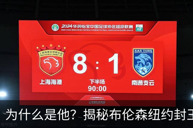为什么是他？揭秘布伦森纽约封王之路 有他才有尼克斯53年首冠