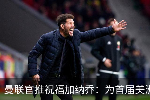 曼联官推祝福加纳乔：为首届美洲杯做好准备了