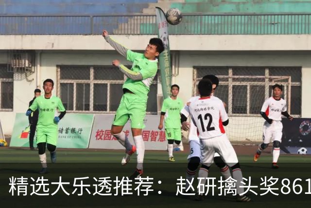精选大乐透推荐：赵研擒头奖861万 3大专家中51万