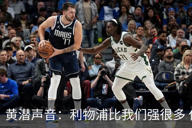 黄潜声音：利物浦比我们强很多 但结果并非决定性